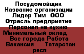 Посудомойщик › Название организации ­ Лидер Тим, ООО › Отрасль предприятия ­ Персонал на кухню › Минимальный оклад ­ 1 - Все города Работа » Вакансии   . Татарстан респ.